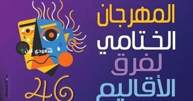 مهرجان فرق الأقاليم المسرحية