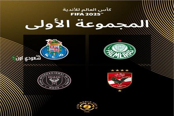 ترتيب الأهلي في كأس العالم للأندية قبل لقاء بالميراس