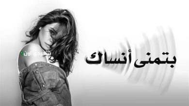 ألبوم بتمنى أنساك