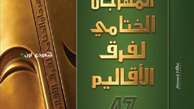 مهرجان فرق الأقاليم