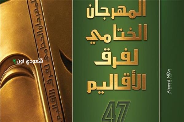 مهرجان فرق الأقاليم الليلة يقدم عرضي “كرنفال الأشباح” و”تاتانيا” في روض الفرج والسامر