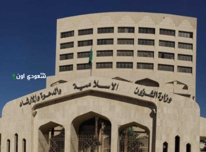 وزارة الشؤون الإسلامية