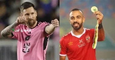 الأهلي وإنتر ميامي