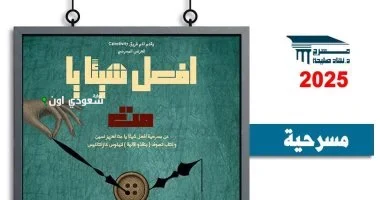 أفعل شيئاً يا مت في عرض مسرحي اليوم لنهاد صليحة