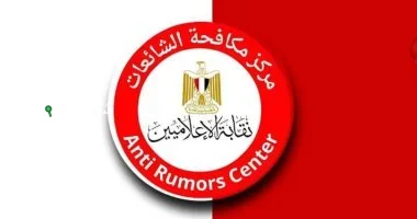 مركز مكافحة الشائعات