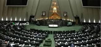 البرلمان الإيراني يوافق مبدئياً على تعليق التعاون مع الوكالة الدولية للطاقة الذرية