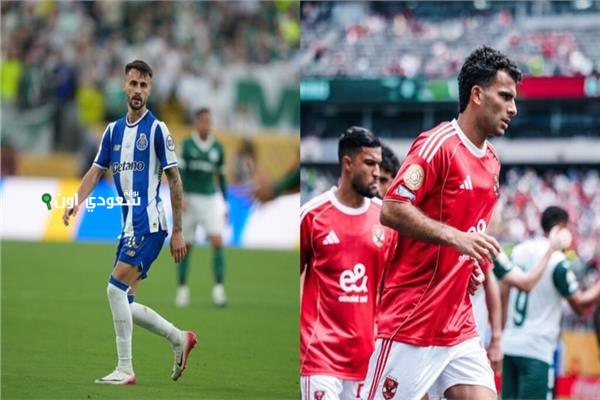 الأهلي يتقدم على بورتو 2-1 في استراحة الشوط الأول بمباريات كأس العالم للأندية