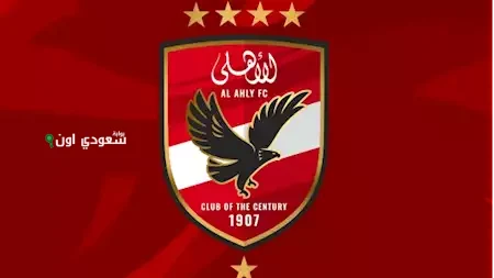 الأهلي