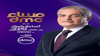 برنامج "مساء dmc"