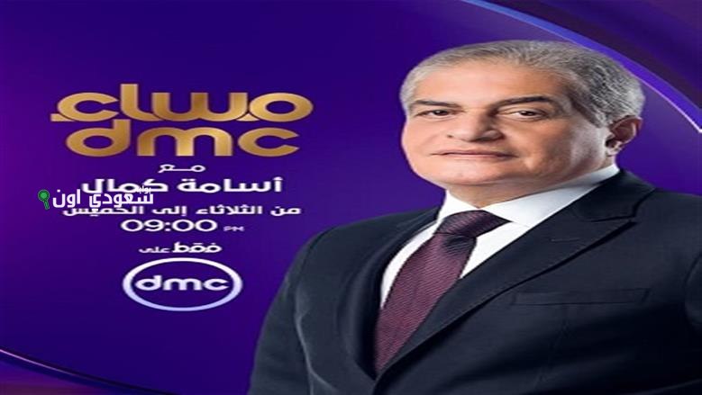 اكتشف التوقيت الجديد لعرض برنامج “مساء dmc” بعد التحديثات الأخيرة