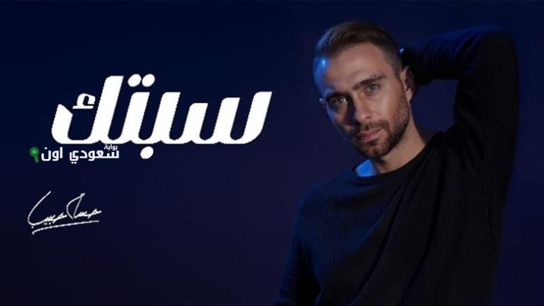 أغنية "سيبتك" لحسام حبيب