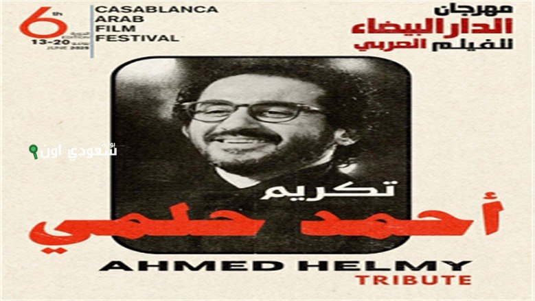 مهرجان الدار البيضاء للفيلم العربي ينطلق ويكرم أحمد حلمي