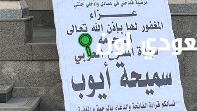 عزاء سميحة أيوب