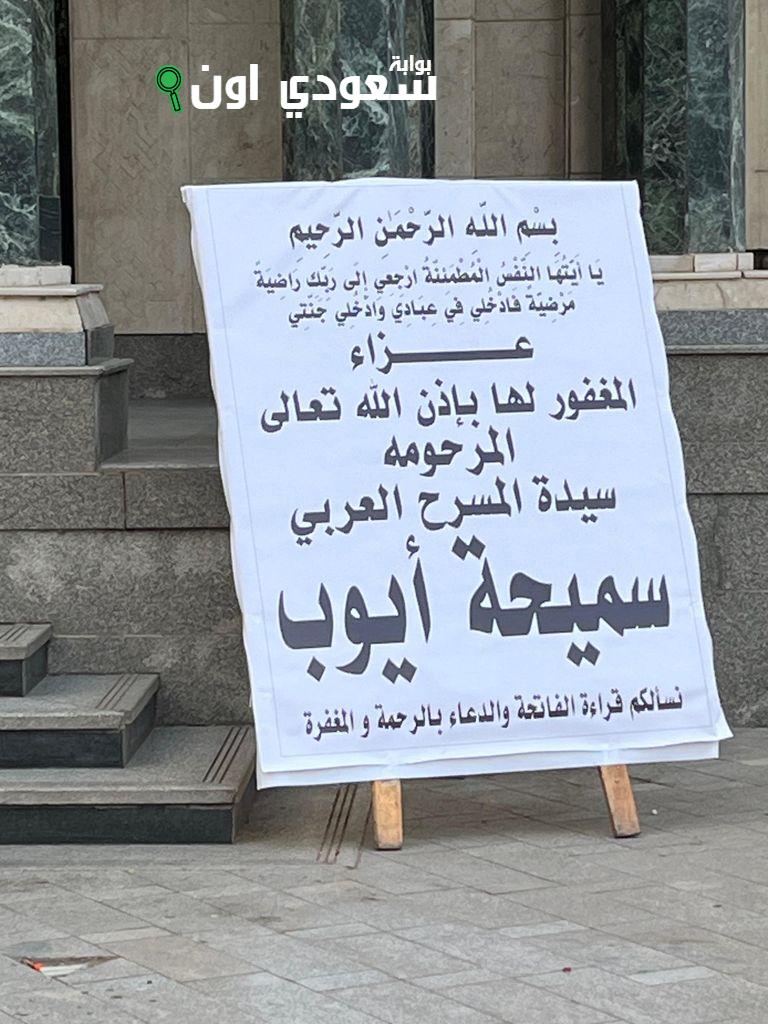 تقديم واجب العزاء للفنانة سميحة أيوب بمسجد عمر مكرم