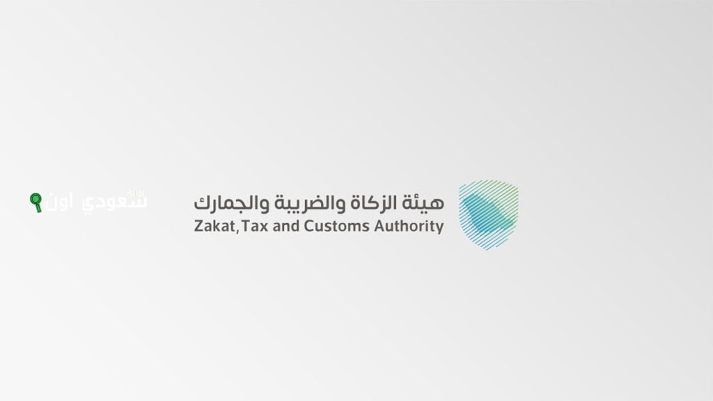 الزكاة والجمارك تطالب بتقديم