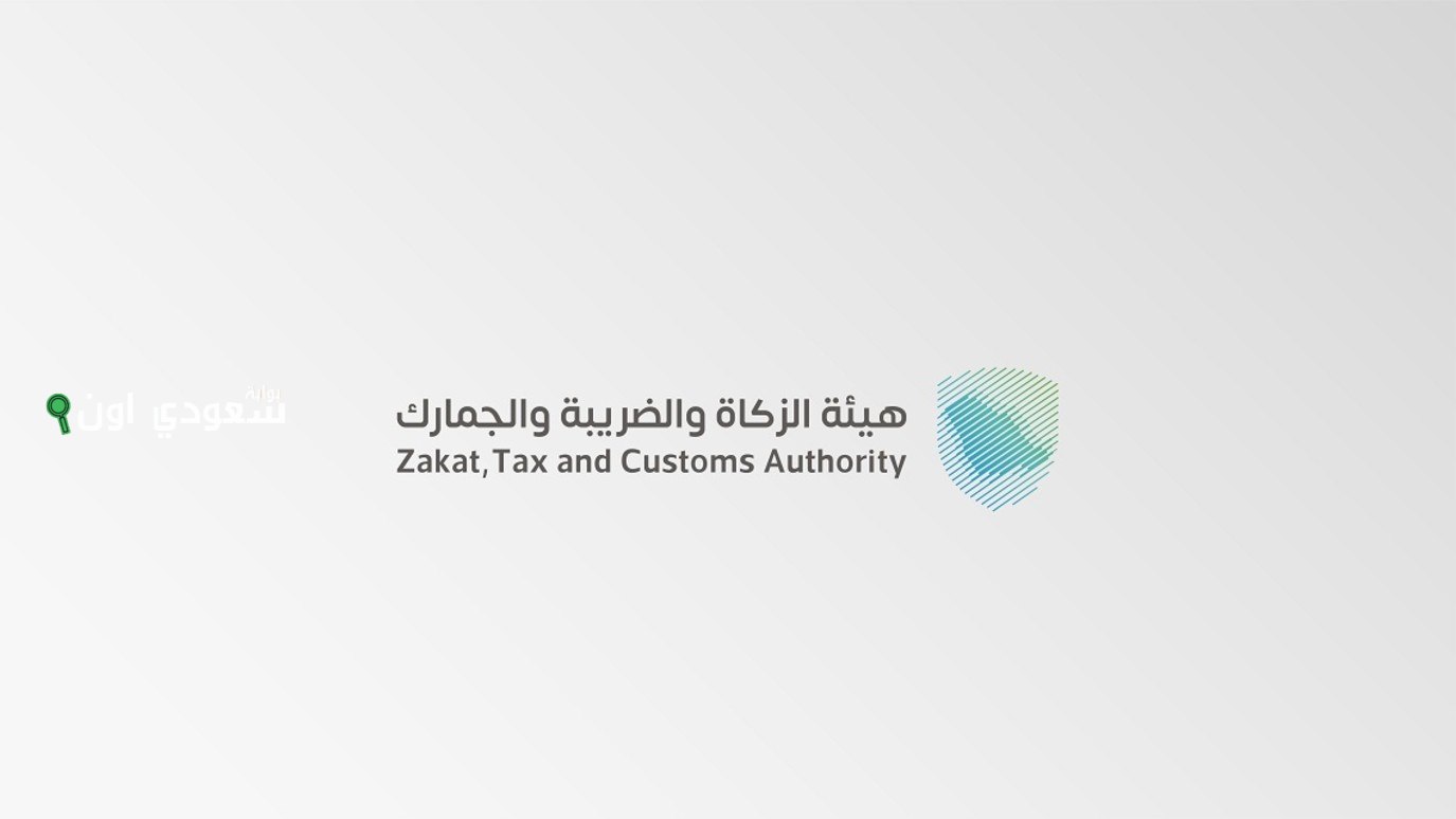 الزكاة والجمارك تطالب بتقديم إقرارات ضريبة الاستقطاع لشهر مايو