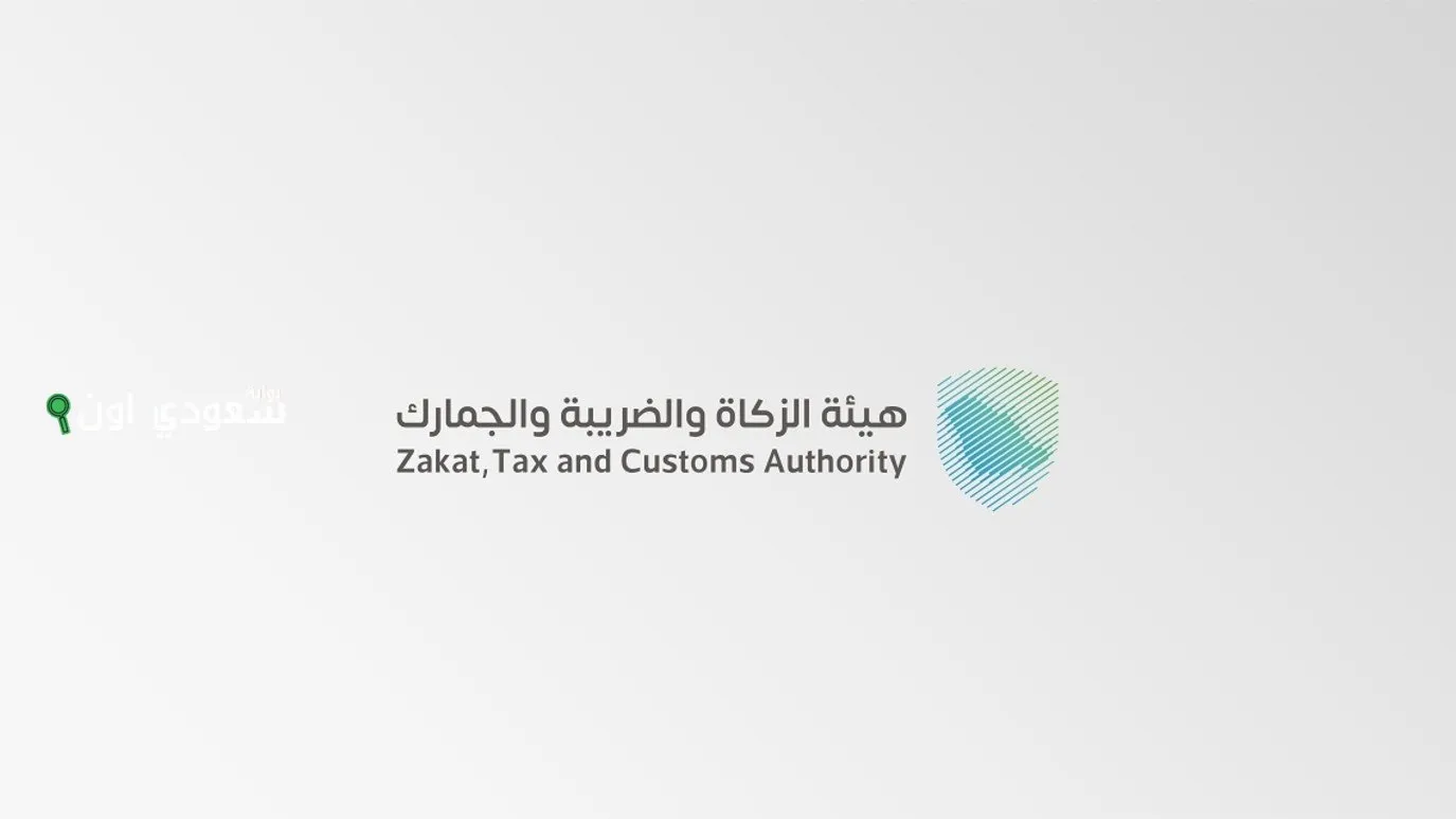 الزكاة والجمارك تطالب بتقديم إقرارات ضريبة الاستقطاع لشهر مايو الزكاة والجمارك تطالب بتقديم إقرارات ضريبة الاستقطاع لشهر مايو