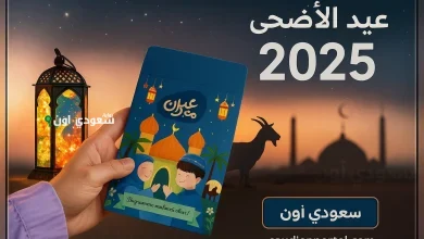 تهنئة عيد الأضحى 2025