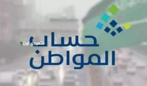 رفض دعم حساب المواطن و"قدم الاعتراض"