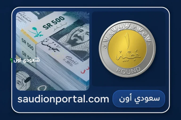 سعر الريال السعودي
