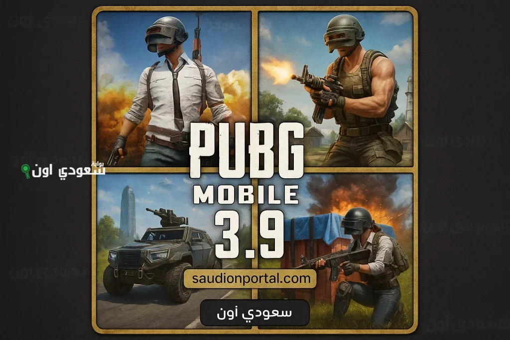 قبل الجميع.. تحميل تحديث ببجي موبايل 2025 3.9 PUBG Mobile الجديد المميزات الكاملة وخطوات التثبيت لكل اللاعبين