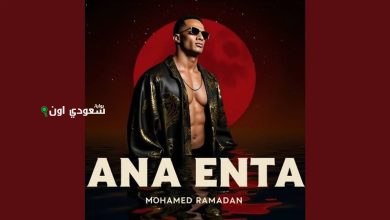 محمد رمضان أغنيته الجديدة "أنا أنت"