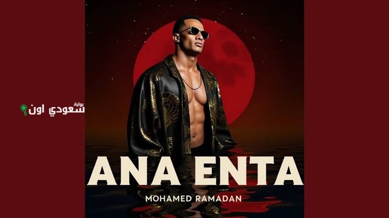 محمد رمضان يتألق على يوتيوب ميوزيك وسناب شات بأغنيته الجديدة “أنا أنت” خلال دقائق