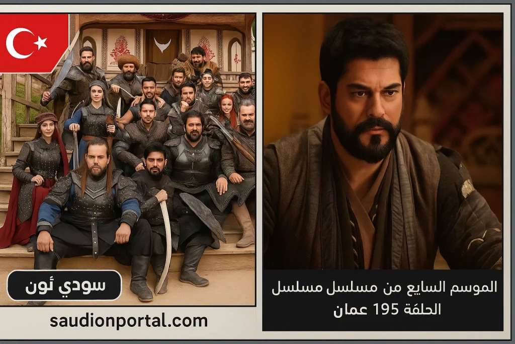 متى موعد عرض المؤسس عثمان الحلقة 195 الموسم السابع كل ما تريد معرفته عن الموسم الجديد وأبطاله