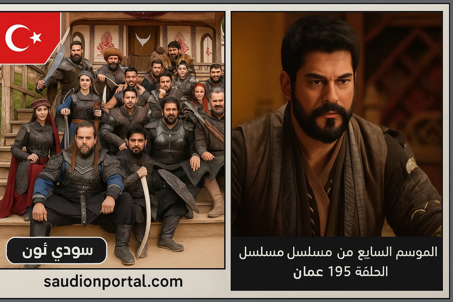 موعد عرض المؤسس عثمان الحلقة 195