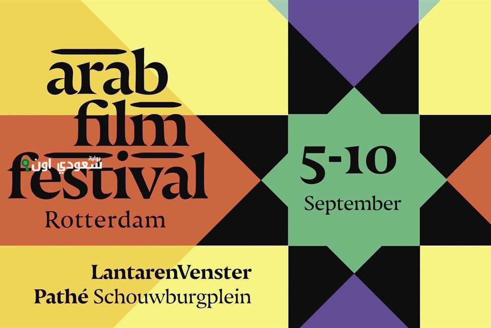 مهرجان روتردام العربي