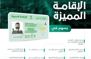 الحلم صار حقيقة! دليلك الشامل للإقامة الدائمة في السعودية (الشروط - الرسوم - خطوات التقديم)