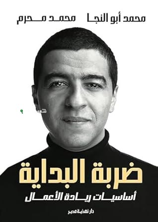 نهضة مصر تحتفل بإصدار كتاب “ضربة البداية” للمؤلفين محمد أبو النجا ومحمد محرم