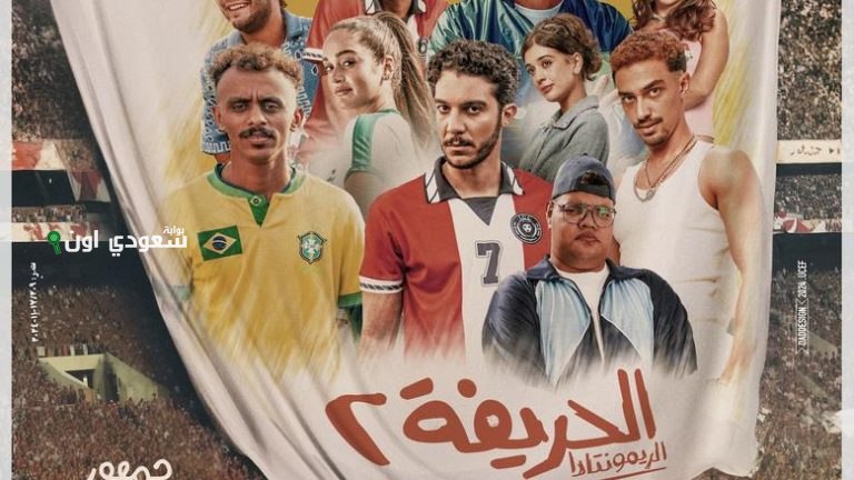 فيلم الحريفة 2