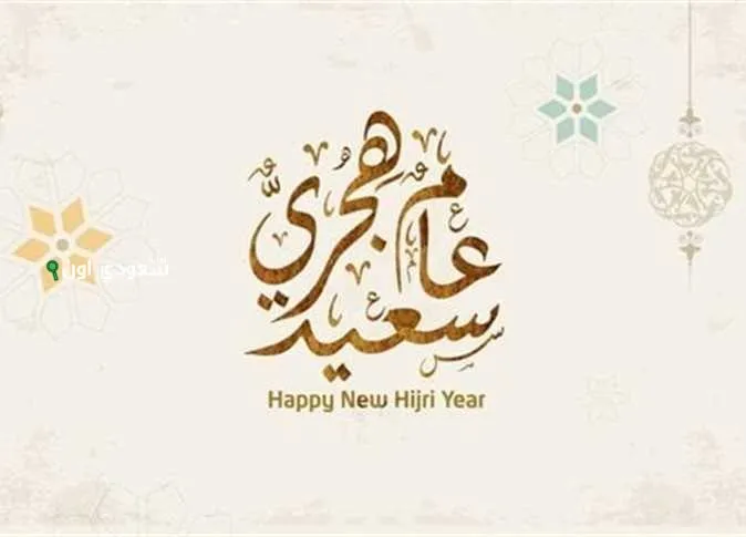 السنة الهجرية الجديدة