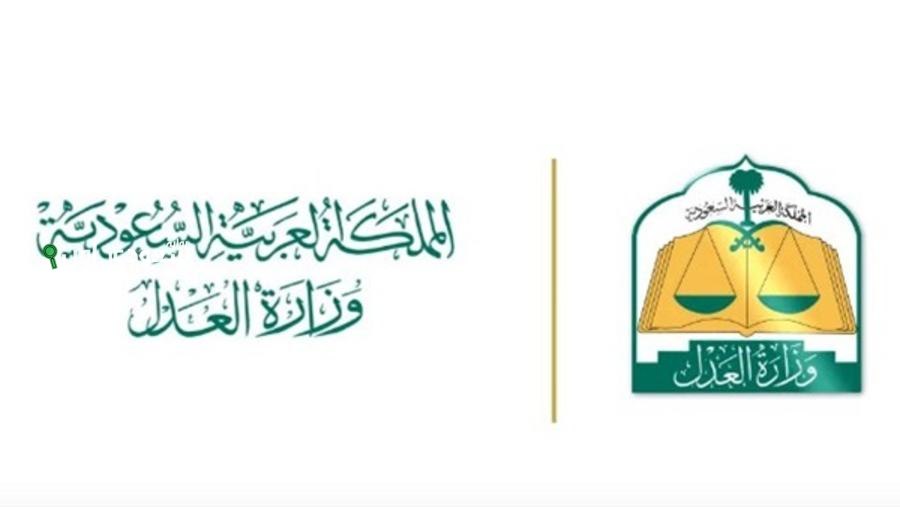 «وزارة العدل»