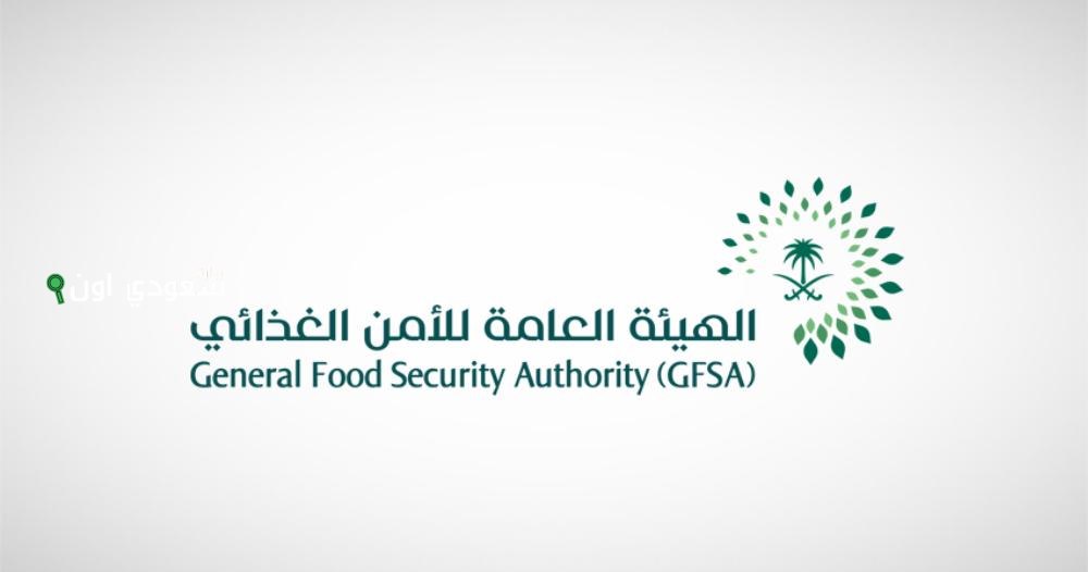 الهيئة العامة للأمن الغذائي