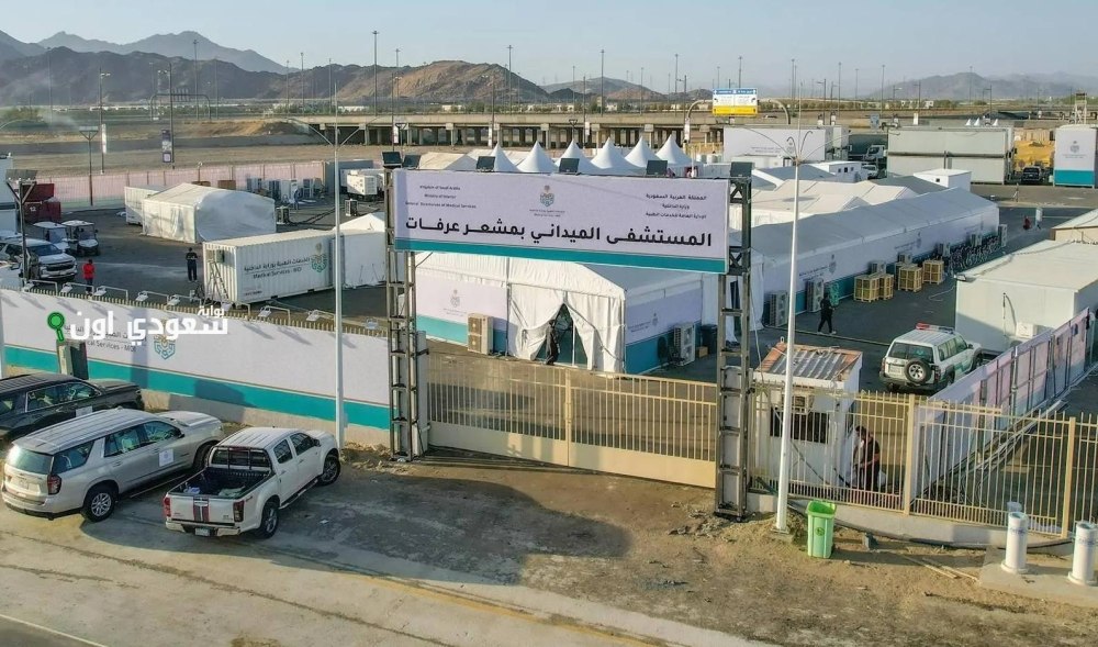 المستشفى الميداني في مشعر عرفات يوفر خدمات طبية متكاملة لحجاج بيت الله الحرام