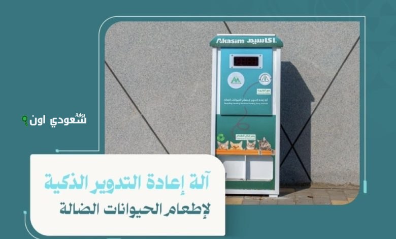 إطلاق آلة ذكية في شوارع حائل