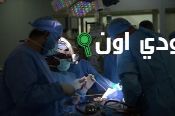جراحة طارئة تنقذ حياة حاج أفغاني في مكة المكرمة