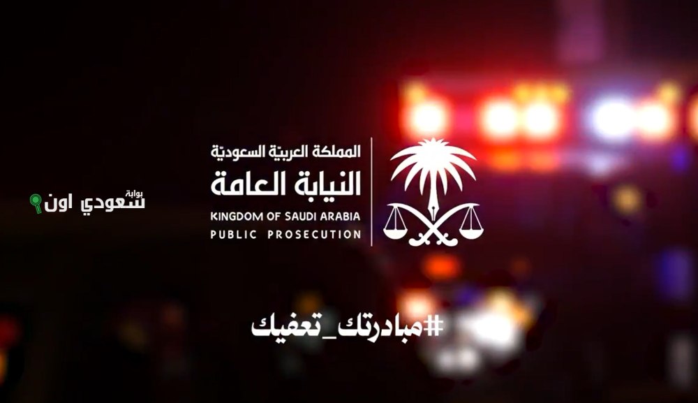 النيابة العامة تطلق حملة توعوية تحت شعار (#مبادرتك_تعفيك) لتعزيز الوعي المجتمعي