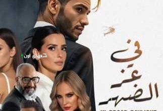 الإثارة والأكشن يتصدّران برومو فيلم في عز الضهر لمينا مسعود
