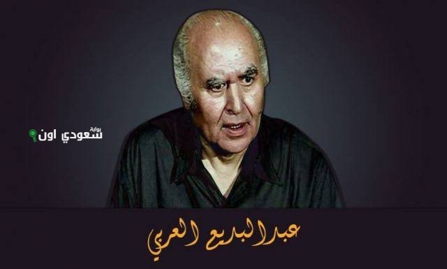 في ذكرى رحيل عبدالبديع العربي رحلة من الريف إلى قمة الدراما المصرية وتأثيره الكبير
