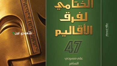 عرضت قومية الغربية مسرحية "الطريق"