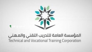 المؤسسة العامة للتدريب التقني والمهني