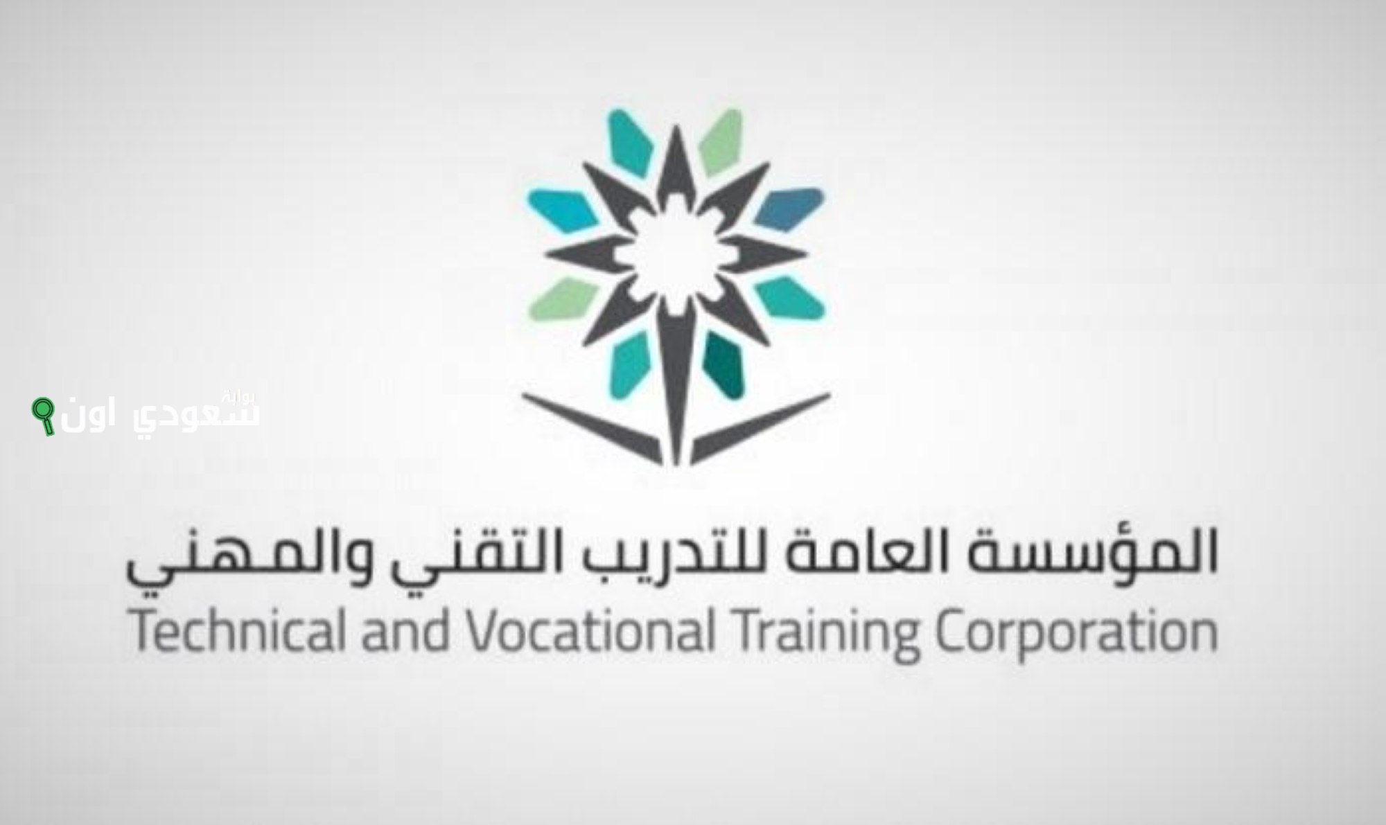 المؤسسة العامة للتدريب التقني والمهني