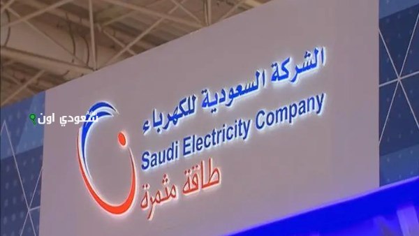 السعودية للكهرباء