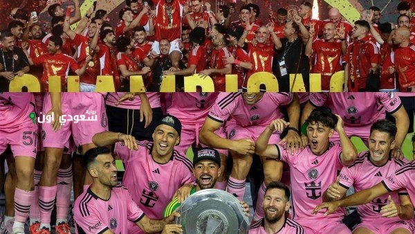 موعد مباراة الأهلي وإنتر ميامي في كأس العالم للأندية