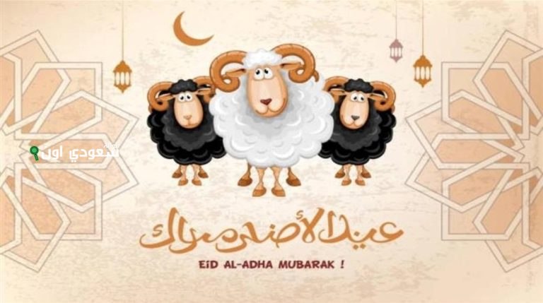 تهاني عيد الأضحى بأجمل الأساليب 2025 كيف تقول عيدك مبارك بطريقة مميزة