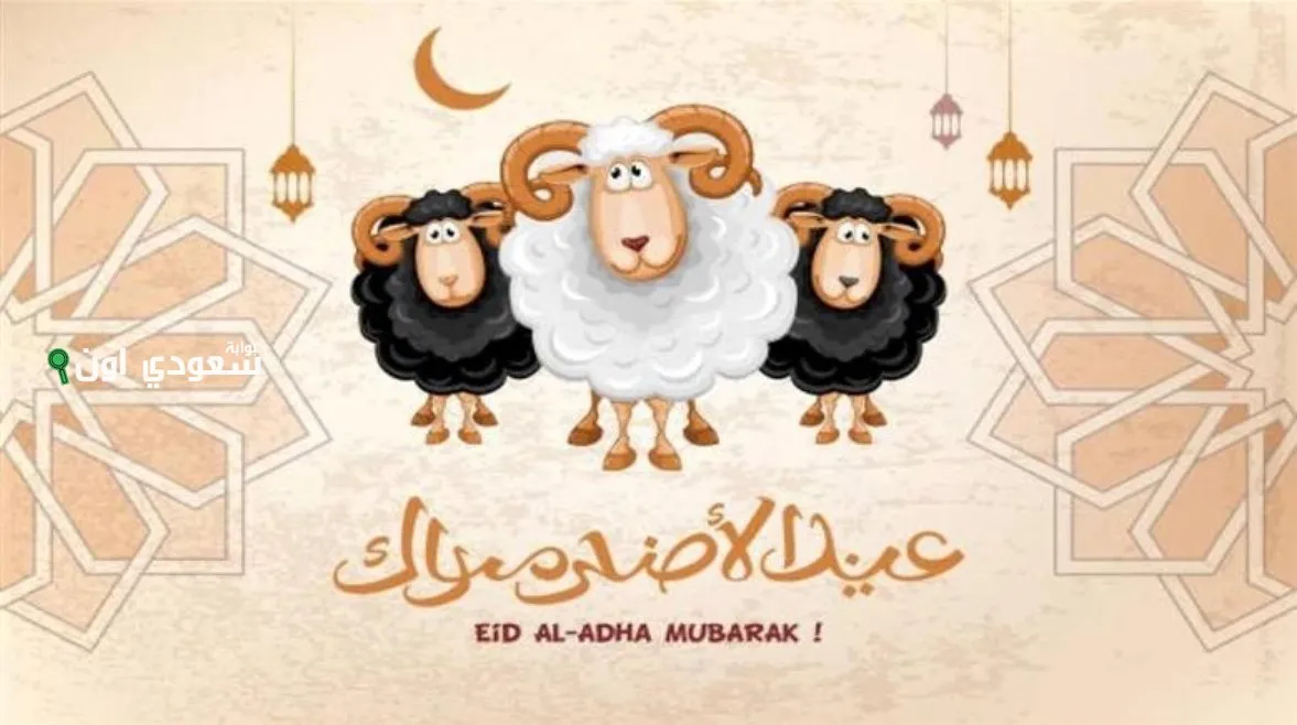 تهاني عيد الأضحى بأجمل الأساليب 2025 كيف تقول عيدك مبارك بطريقة مميزة
