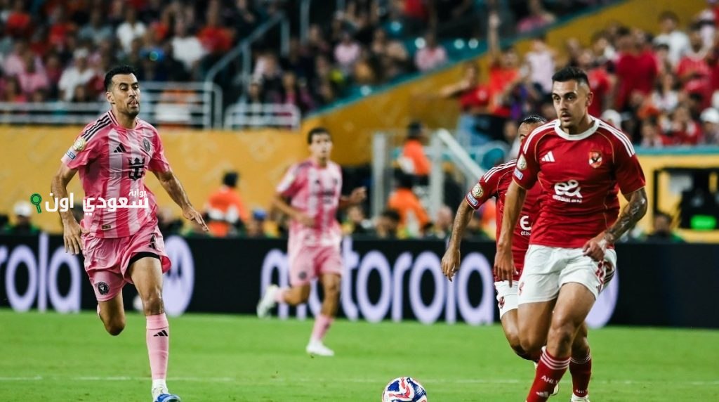 الأهلي يستعد اليوم لملاقاة بورتو البرتغالي في مونديال الأندية